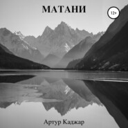 бесплатно читать книгу Матани автора Артур Каджар