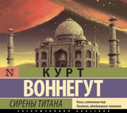 бесплатно читать книгу Сирены Титана автора Курт Воннегут