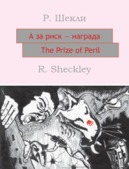 бесплатно читать книгу А за риск – награда! The Prize of Peril: На английском языке с параллельным русским текстом автора Роберт Шекли