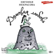 бесплатно читать книгу Домовая любовь автора Евгения Некрасова
