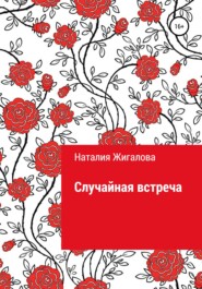 бесплатно читать книгу Случайная встреча автора Наталия Жигалова