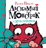 бесплатно читать книгу Любимый Монстрик и День подарков автора Рейчел Брайт