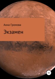 бесплатно читать книгу Экзамен автора  Анна Громова