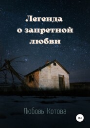 бесплатно читать книгу Легенда о запретной любви автора Любовь Котова