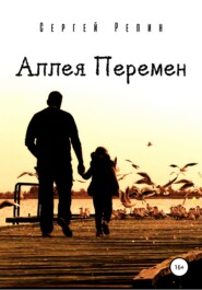 бесплатно читать книгу Аллея Перемен автора Сергей Репин