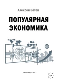 бесплатно читать книгу Популярная экономика автора Алексей Зотов