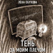 бесплатно читать книгу Тень за моим плечом автора Елена Обухова