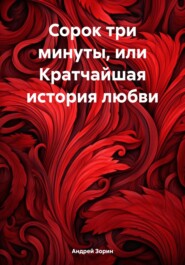бесплатно читать книгу Сорок три минуты, или Кратчайшая история любви автора Андрей Зорин