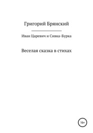 бесплатно читать книгу Иван Царевич и Сивка – Бурка автора Григорий Брянский