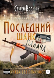 бесплатно читать книгу Последний шанс палача автора Сергей Возный