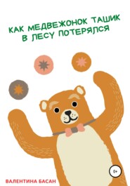бесплатно читать книгу Как Медвежонок Ташик в лесу потерялся автора Валентина Басан