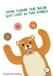 бесплатно читать книгу How Tashik the bear got lost in the forest автора Валентина Басан