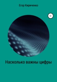 бесплатно читать книгу Насколько важны цифры автора Егор Кириченко