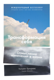 бесплатно читать книгу Трансформация себя. Осмысление изменений в жизни автора Сьюзен Бриджес