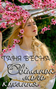бесплатно читать книгу Світанок мого кохання автора Таня Весна