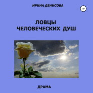 бесплатно читать книгу Ловцы человеческих душ автора Ирина Денисова