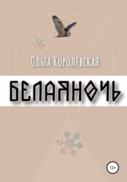 бесплатно читать книгу Белая ночь автора Ольга Королевская
