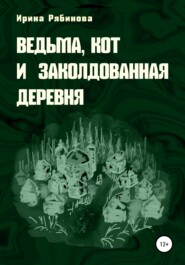 бесплатно читать книгу Ведьма, кот и заколдованная деревня автора Ирина Рябинова