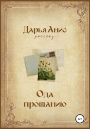 бесплатно читать книгу Ода прощанию автора Дарья Анисовая