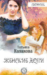 бесплатно читать книгу Женские доли автора Татьяна Казакова