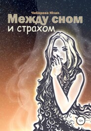 бесплатно читать книгу Между сном и страхом автора Юлия Чибирева