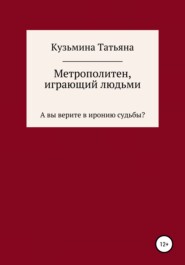 бесплатно читать книгу Метрополитен, играющий людьми автора Татьяна Кузьмина