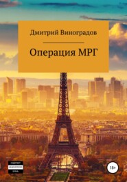 бесплатно читать книгу Операция МРГ автора Дмитрий Виноградов