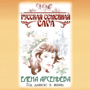 бесплатно читать книгу Год длиною в жизнь автора Елена Арсеньева