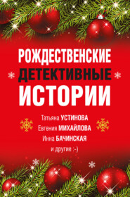 бесплатно читать книгу Рождественские детективные истории автора Татьяна Устинова