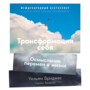 бесплатно читать книгу Трансформация себя. Осмысление изменений в жизни автора Сьюзен Бриджес