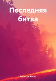 бесплатно читать книгу Последняя битва автора Яшар Борисов