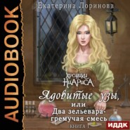 бесплатно читать книгу Ядовитые узы, или Два зельевара – гремучая смесь автора Екатерина Лоринова