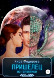 бесплатно читать книгу Пришелец из галактики автора Кира Федорова