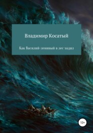 бесплатно читать книгу Как Василий-ленивый в лес ходил автора Владимир Косатый