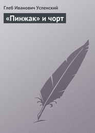 бесплатно читать книгу «Пинжак» и чорт автора Глеб Успенский