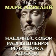 бесплатно читать книгу Весь Марк Аврелий автора Марк Аврелий Антонин