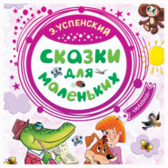 бесплатно читать книгу Сказки для маленьких автора Эдуард Успенский