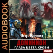 бесплатно читать книгу Глаза цвета крови автора Игорь Марченко