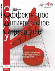 бесплатно читать книгу Эффективное антикризисное управление № 4 (85) 2014 автора  Сборник