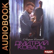 бесплатно читать книгу Дмитрий Коваль автора Марина Кистяева