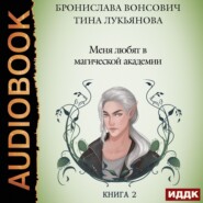 бесплатно читать книгу Меня любят в магической академии автора Тина Лукьянова