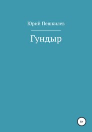 бесплатно читать книгу Гундыр автора Юрий Пешкилев