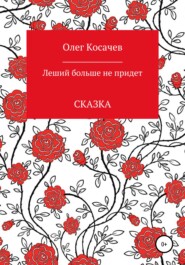 бесплатно читать книгу Леший больше не придет автора Олег Косачев