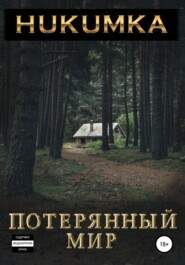 бесплатно читать книгу Потерянный мир автора  Hukumka