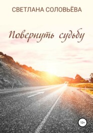 бесплатно читать книгу Повернуть судьбу автора Светлана Соловьева