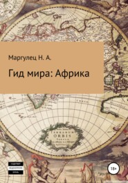 бесплатно читать книгу Гид мира: Африка автора Надежда Маргулец