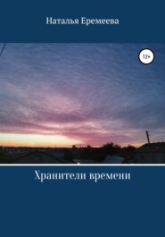 бесплатно читать книгу Хранители времени автора Наталья Еремеева