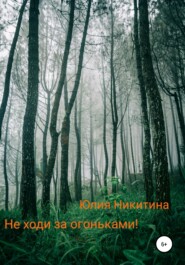 бесплатно читать книгу Не ходи за огоньками! автора Юлия Никитина