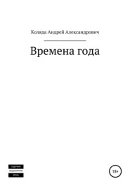 бесплатно читать книгу Времена года автора Андрей Коляда