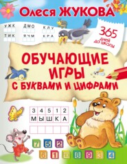 бесплатно читать книгу Обучающие игры с буквами и цифрами автора Олеся Жукова